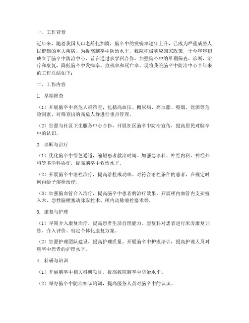 脑卒中半年工作总结