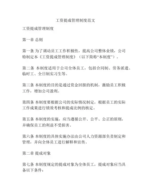 工资提成管理制度范文