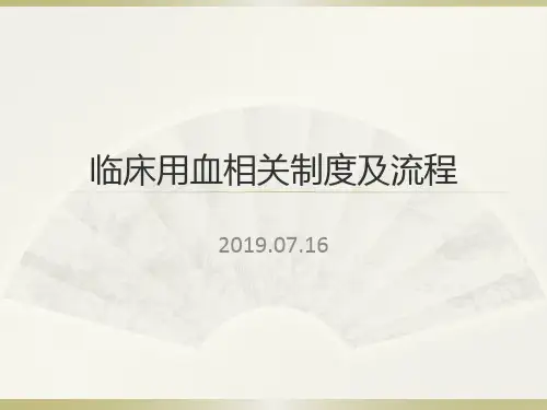 临床用血相关制度及流程培训【42页】