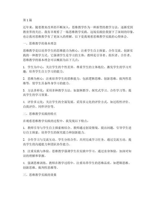 观看思维教学实践心得(3篇)