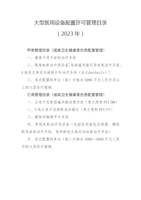 大型医用设备配置许可管理目录