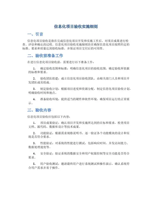 信息化项目验收实施细则