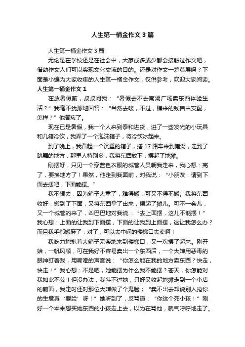 人生第一桶金作文3篇