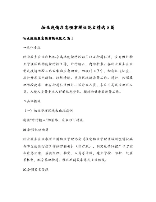 物业疫情应急预案模板范文精选5篇
