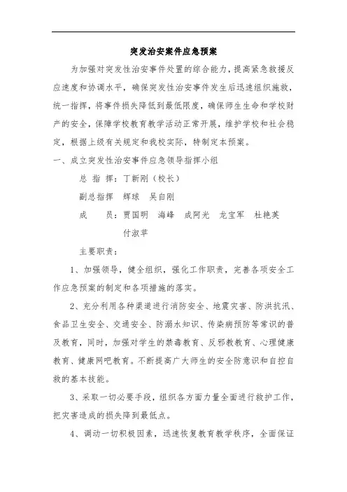 突发事件应急处置预案-含领导小组及分工