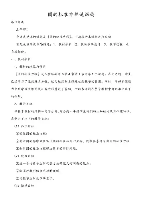 圆的标准方程说课稿