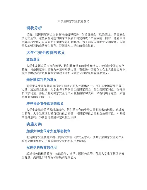大学生国家安全教育意义