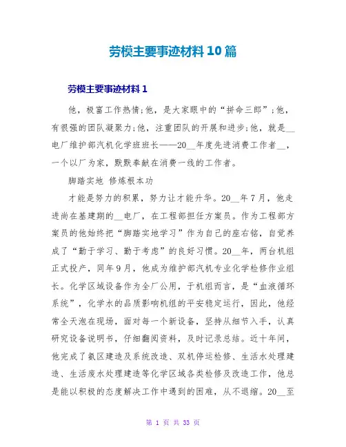 劳模主要事迹材料10篇