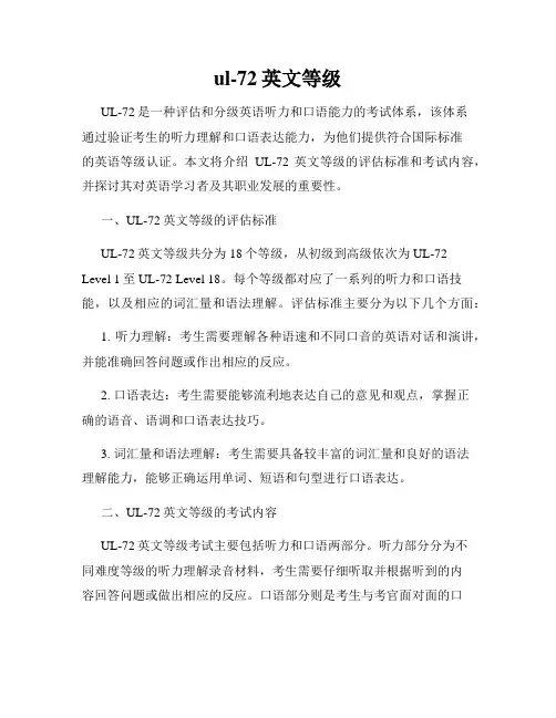 ul-72英文等级
