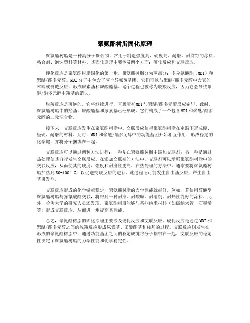 聚氨酯树脂固化原理