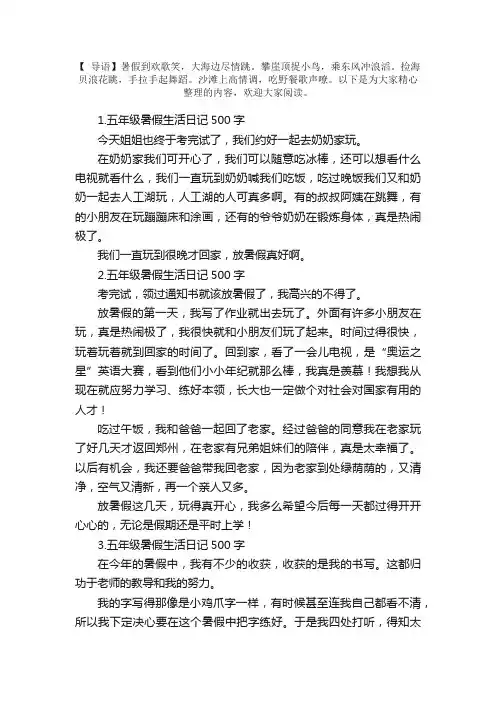 五年级暑假生活日记500字5篇