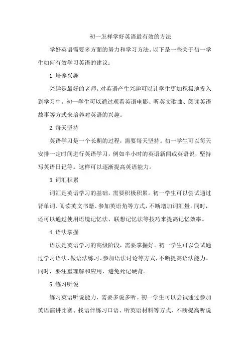 初一怎样学好英语最有效的方法