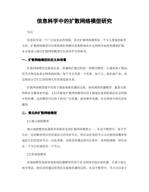 信息科学中的扩散网络模型研究