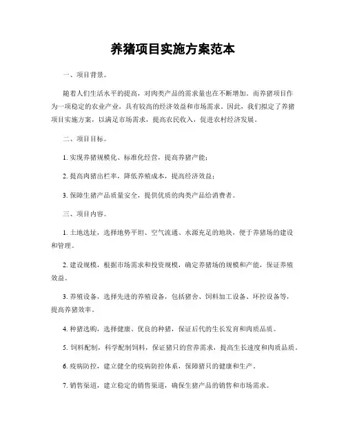 养猪项目实施方案范本