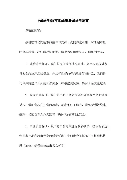 (保证书)超市食品质量保证书范文