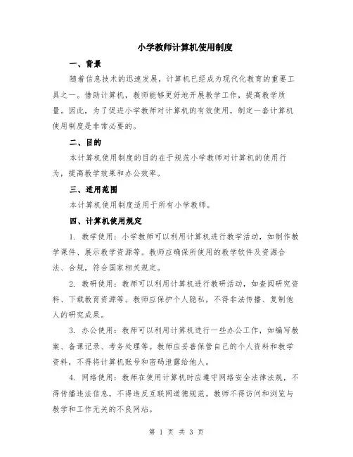 小学教师计算机使用制度