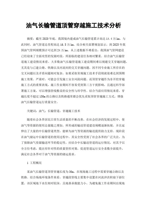 油气长输管道顶管穿越施工技术分析