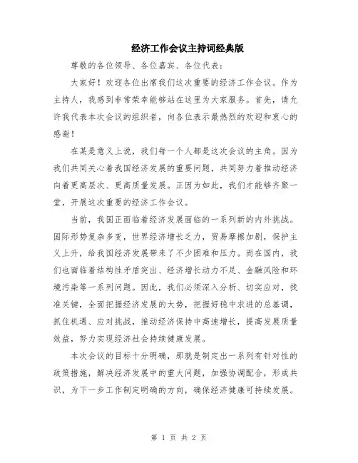经济工作会议主持词经典版