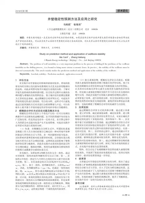 井壁稳定性预测方法及应用之研究