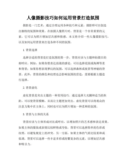 人像摄影技巧如何运用背景打造氛围