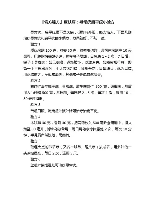『偏方秘方』皮肤病：寻常疣扁平疣小验方