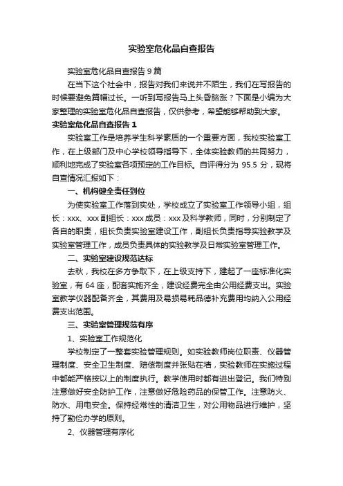 实验室危化品自查报告9篇