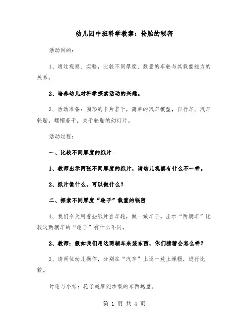 幼儿园中班科学教案：轮胎的秘密(二篇)