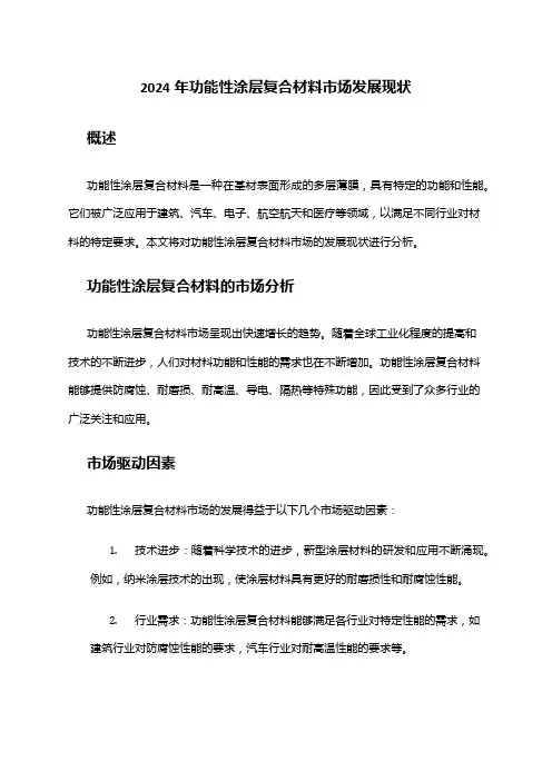 2024年功能性涂层复合材料市场发展现状