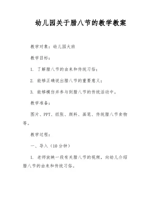 幼儿园关于腊八节的教学教案