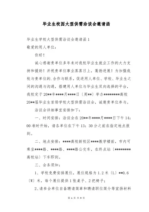 毕业生校园大型供需洽谈会邀请函