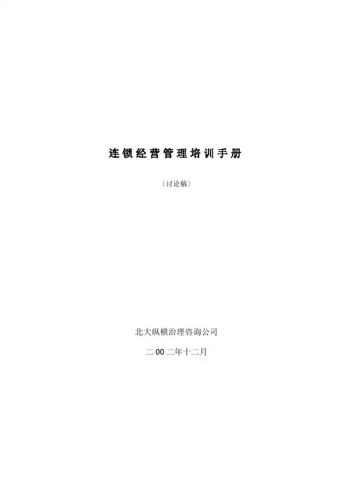 连锁经营管理培训手册