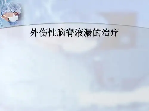 外伤性脑脊液漏的治疗ppt课件