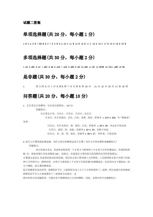 《宝石学基础》试题二答案