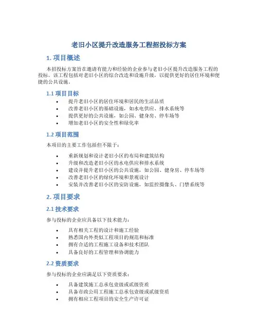 老旧小区提升改造服务工程招投标方案 (2)