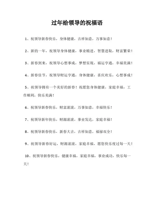 过年给领导的祝福语