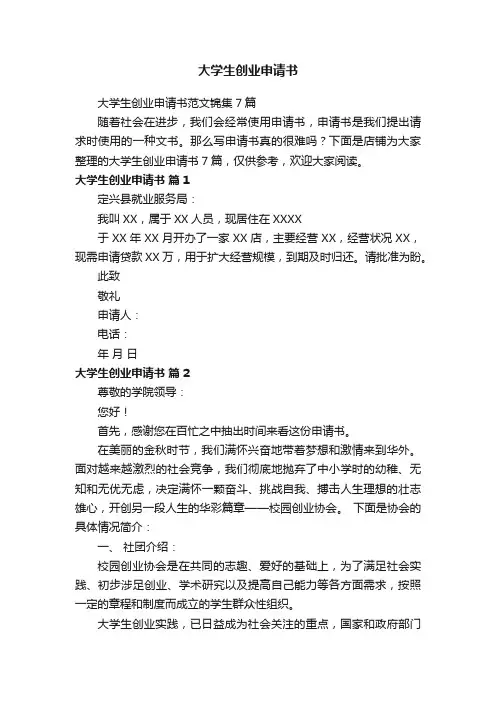 大学生创业申请书
