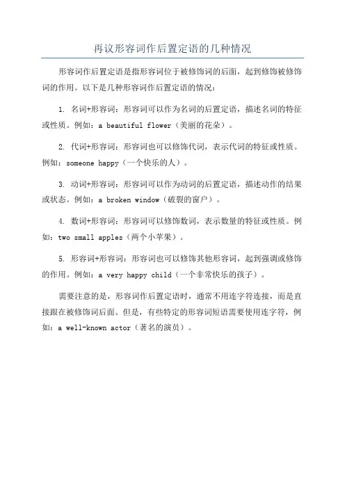 再议形容词作后置定语的几种情况