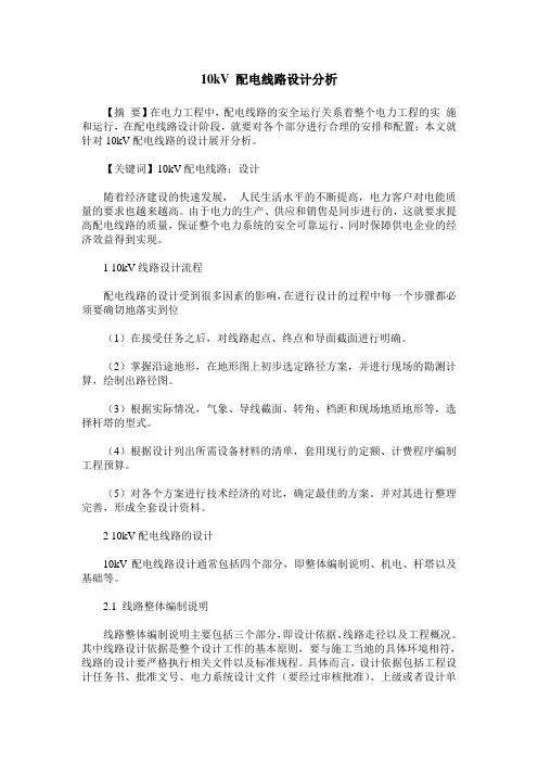 10kV 配电线路设计分析