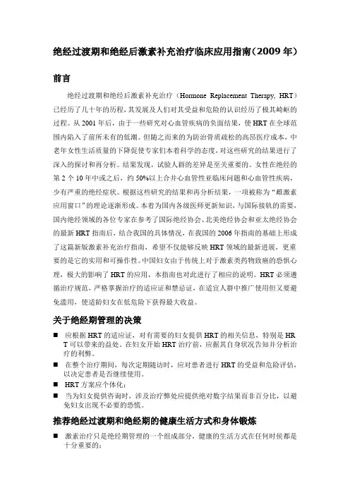 绝经过渡期和绝经后期激素治疗临床应用指南(2009年版)