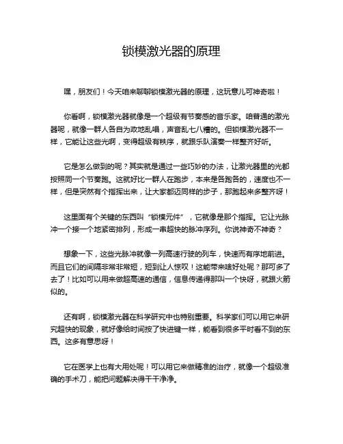 锁模激光器的原理