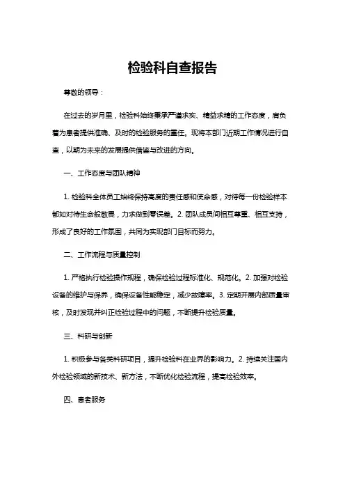 【自查报告】检验科自查报告