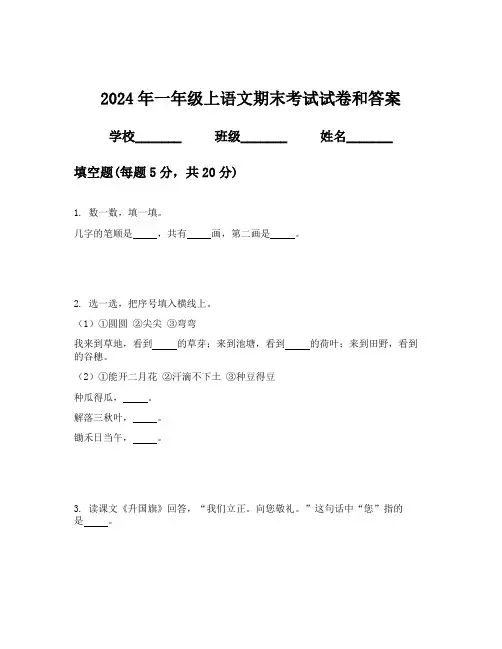 2024年一年级上语文期末考试试卷和答案