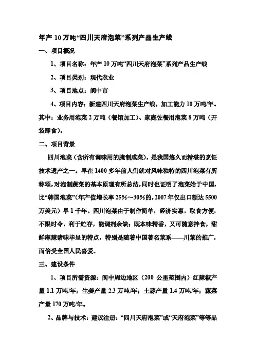 年产10万吨四川天府泡菜系列产品生产线