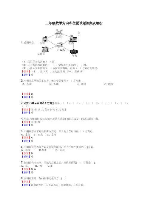 三年级数学方向和位置试题答案及解析

