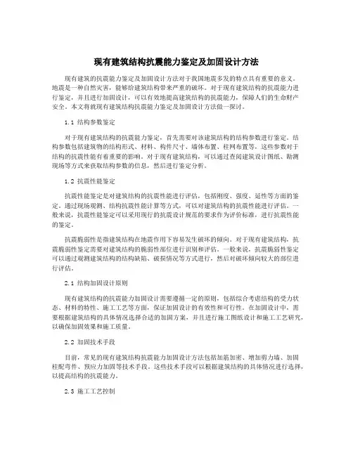 现有建筑结构抗震能力鉴定及加固设计方法