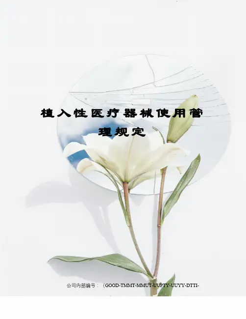 植入性医疗器械使用管理规定
