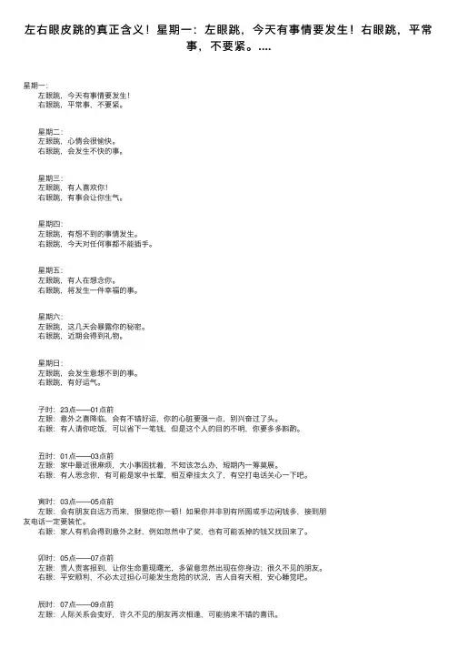 左右眼皮跳的真正含义！星期一：左眼跳，今天有事情要发生！右眼跳，平常事，不要紧。....