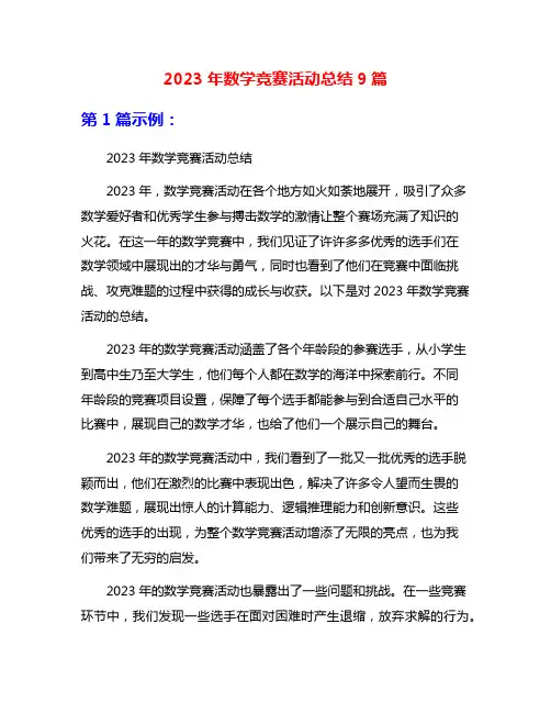 2023年数学竞赛活动总结9篇