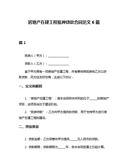 房地产在建工程抵押贷款合同范文6篇