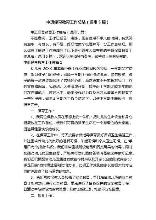 中班保育教育工作总结（通用5篇）